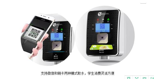 精格校園直飲水攜微信移動支付進入云支付時代