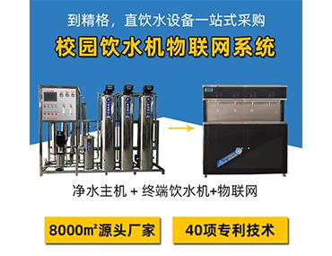 學校直飲水設備多少錢一套，精明投資貨比三家，不吃虧[精格凈水]