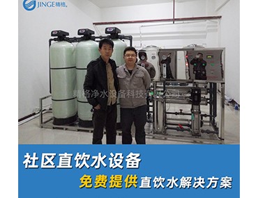 社區(qū)直飲水機廠家怎么選？看以下幾點辨別好廠家[精格凈水]