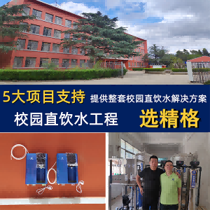 校園直飲水機(jī)廠哪家好品牌精選，這家快收藏起來(lái)[精格凈水]