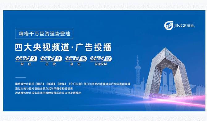 重磅！精格管道直飲水榮登央視 詮釋民族品牌風(fēng)采