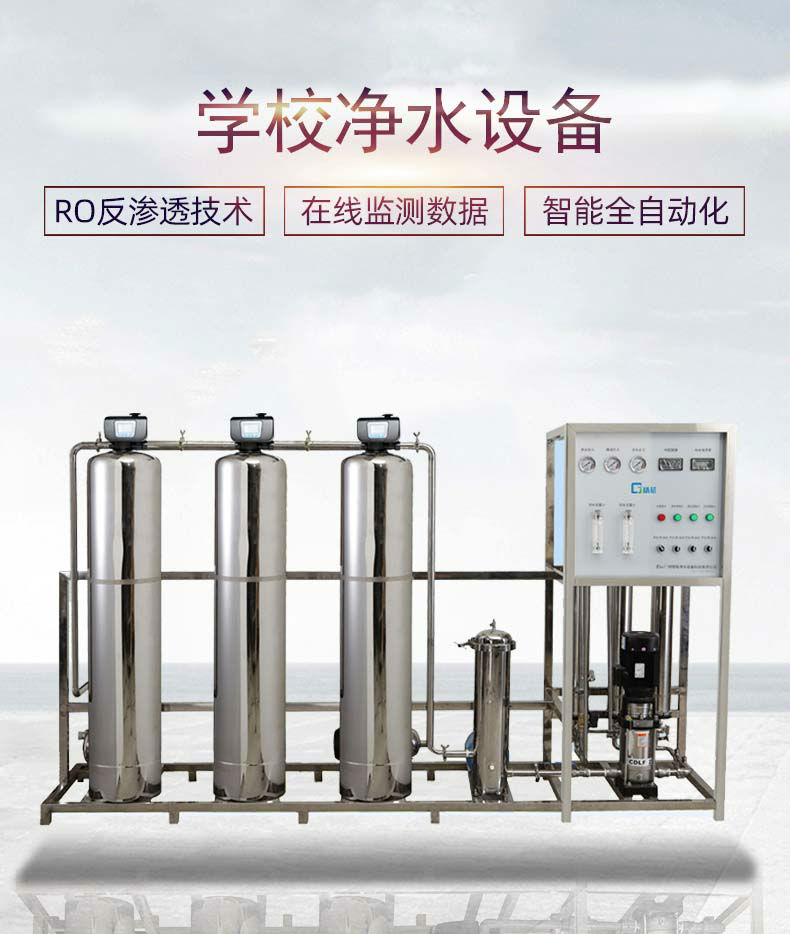 學(xué)校凈水設(shè)備 學(xué)校凈水設(shè)備