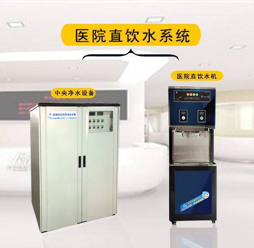 醫(yī)院<a href='/product/' class='keys' title='點(diǎn)擊查看關(guān)于直飲水設(shè)備的相關(guān)信息' target='_blank'>直飲水設(shè)備</a> 醫(yī)院直飲水設(shè)備