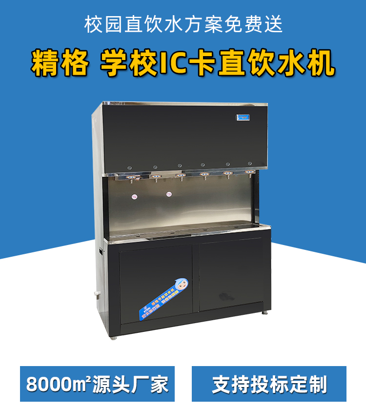 學(xué)校IC卡直飲水機(jī)