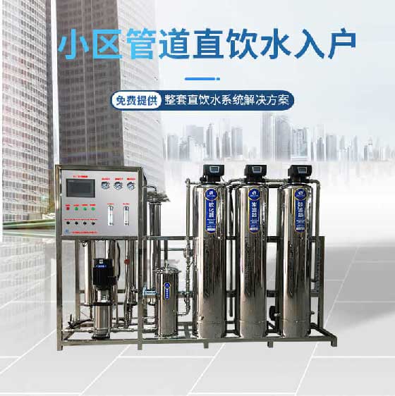 小區(qū)直飲水機設備