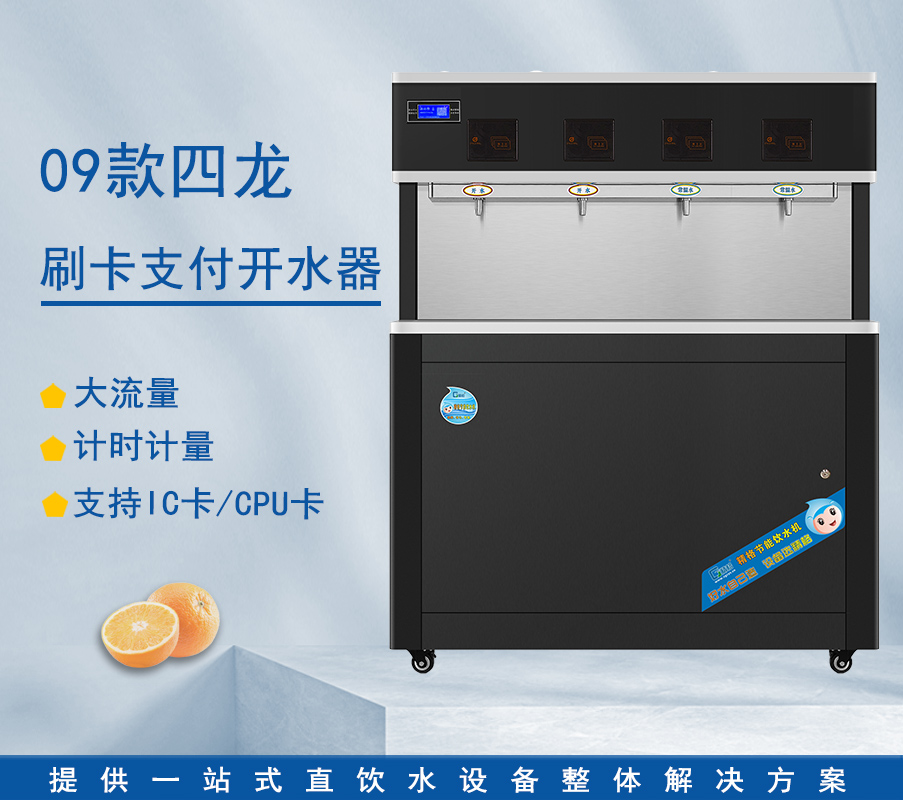 09款四龍刷卡支付開(kāi)水器
